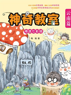 cover image of 神奇教室·云南篇：寻找七彩结